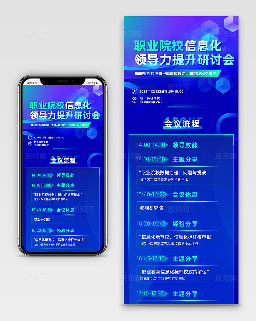 蓝色科技风渐变几何简洁院校信息化领导力提升研讨会培训安排手机长图宣传