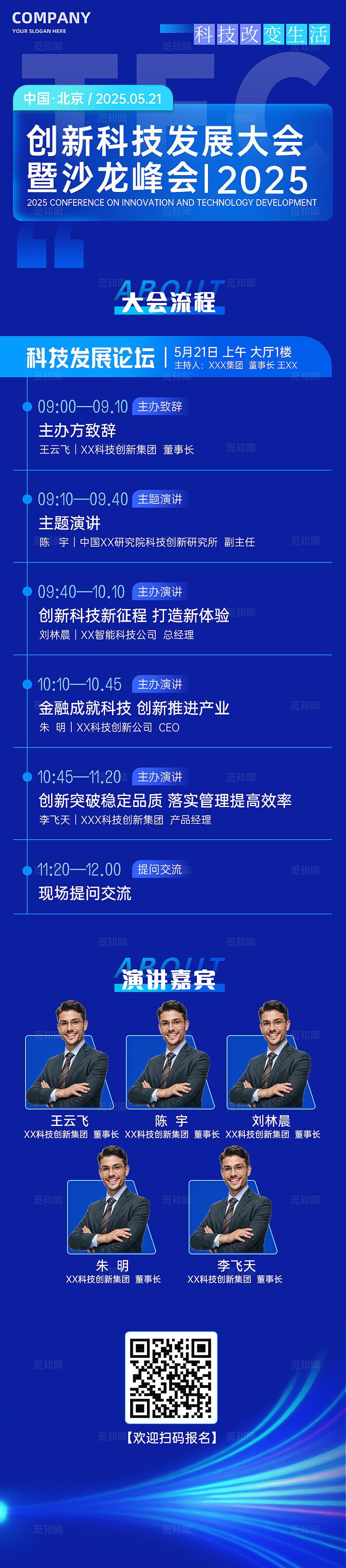 蓝色简洁创新科技发展沙龙大会手机长图宣传