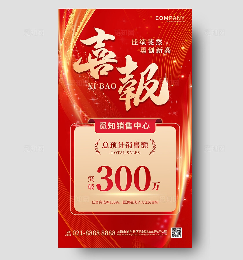 红色大气曲线线条销售业绩战绩喜报宣传海报