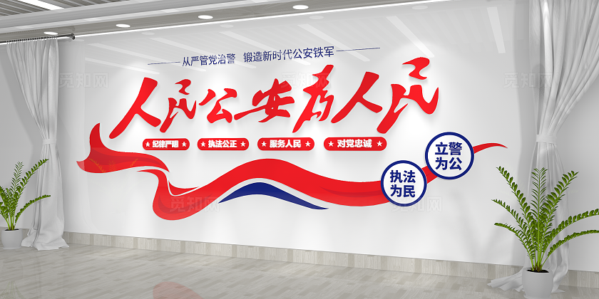 立警为公执法为民人民公安为人民公安文化墙