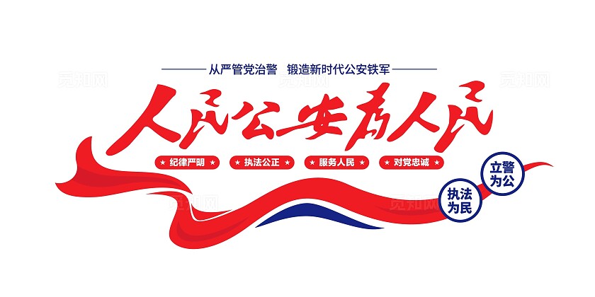 立警为公执法为民人民公安为人民公安文化墙