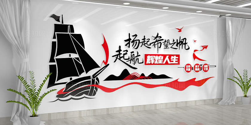 扬帆起航公司励志标语企业文化墙