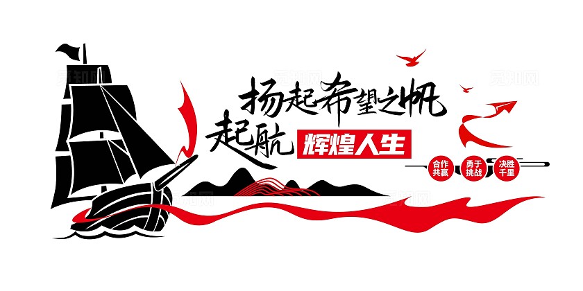 扬帆起航公司励志标语企业文化墙