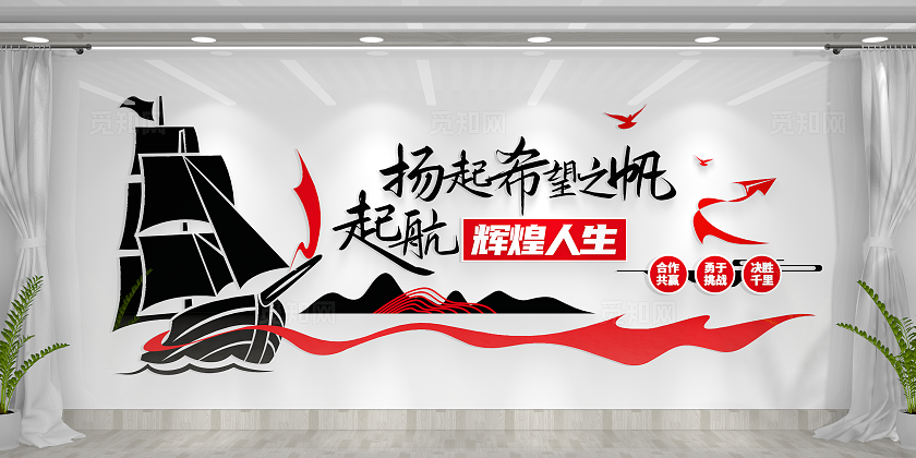 扬帆起航公司励志标语企业文化墙