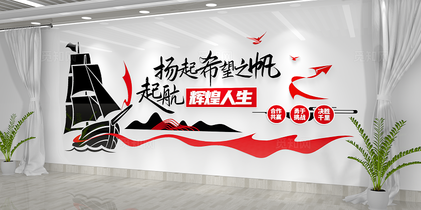 扬帆起航公司励志标语企业文化墙