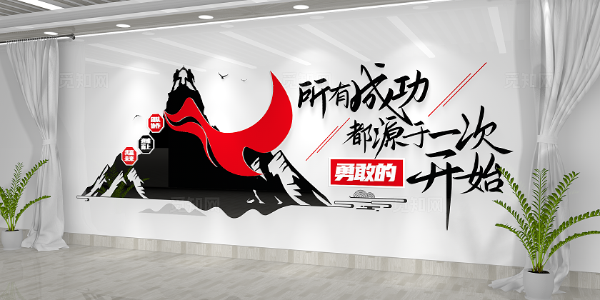 黑红大气企业励志标语文化墙企业文化墙