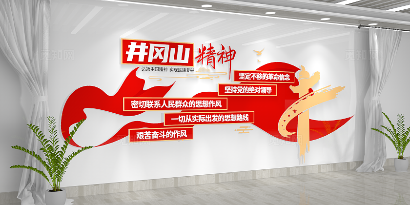弘扬井冈山精神党建文化墙