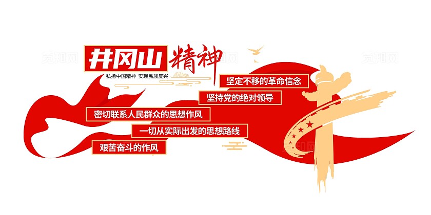 弘扬井冈山精神党建文化墙