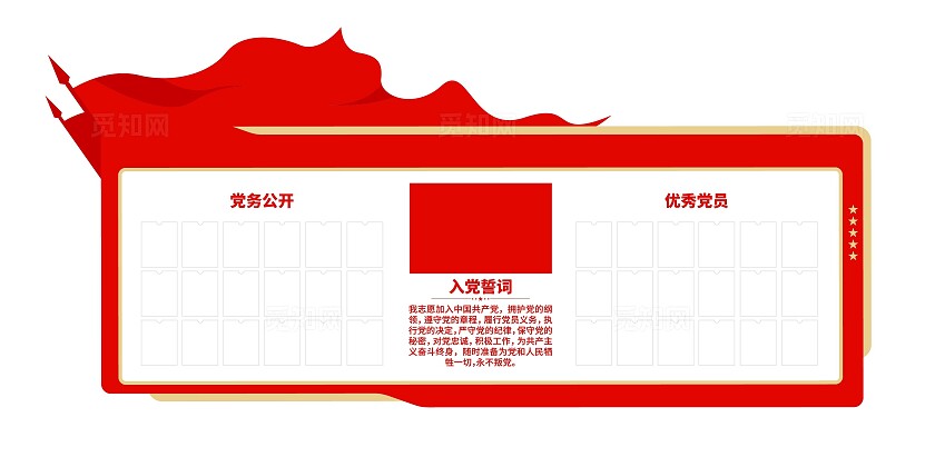 红色大气党政机关入党誓词党员风采党务信息党务公开栏党建文化墙