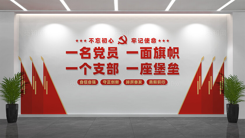 党员活动室党建标语文化墙背景墙设计