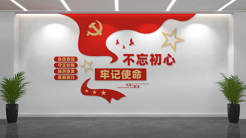 不忘初心牢记使命党员活动室党建标语文化墙