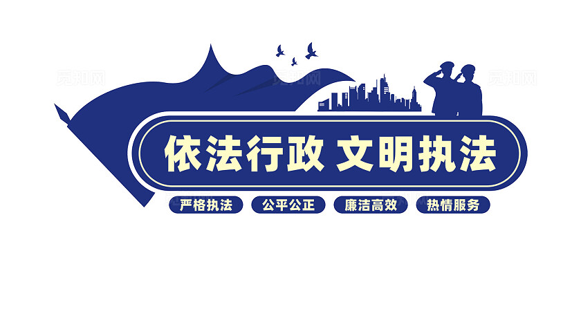 依法行政文明执法行政执法局文化墙宣传标语