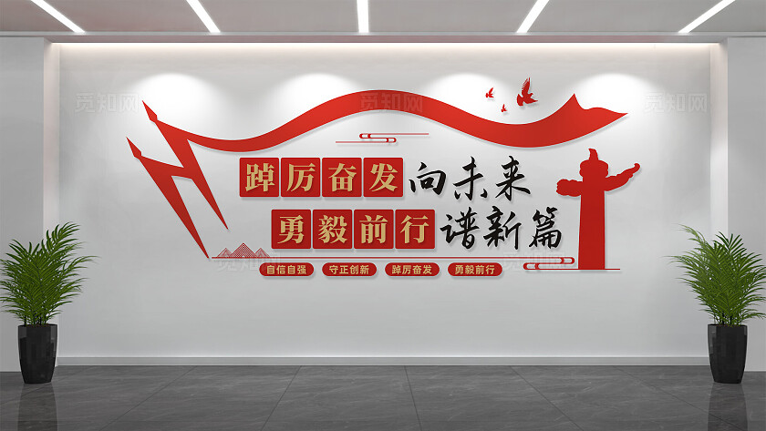踔厉奋发勇毅前行文化墙党建标语文化墙