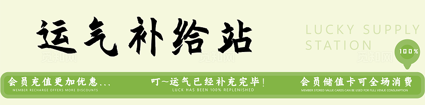 绿色简约大气招牌棋牌室零食店零食区灯箱kt板灯片背景板