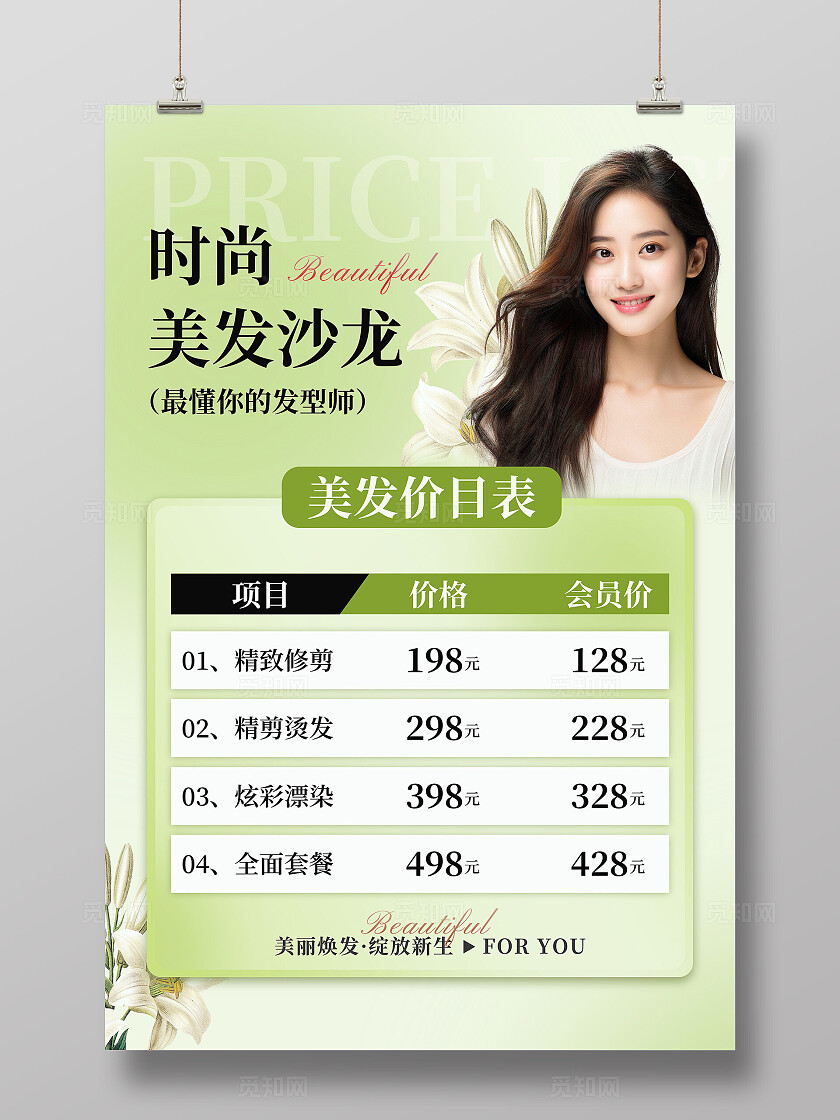 绿色小清新美发价目表文案海报美发价目表海报