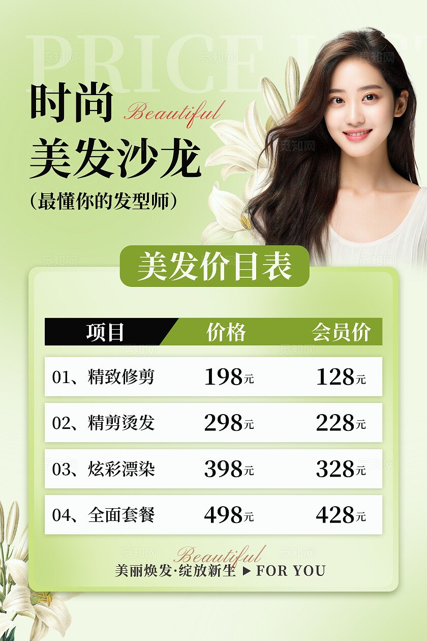 绿色小清新美发价目表文案海报美发价目表海报