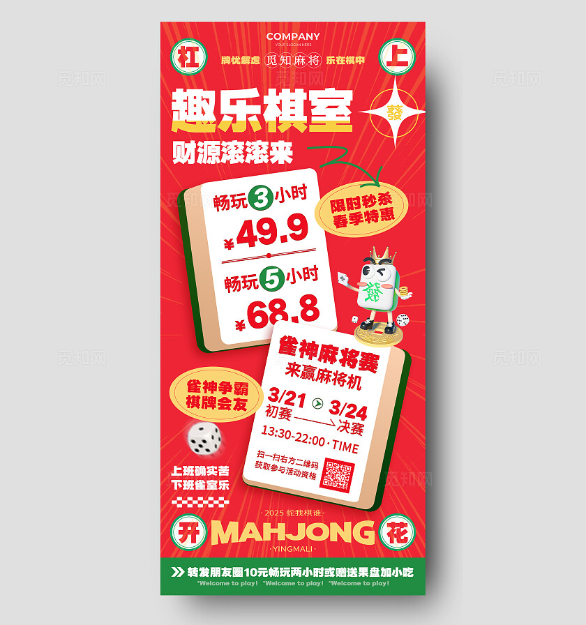 红色创意简约风休闲娱乐麻将馆麻将活动促销宣传海报