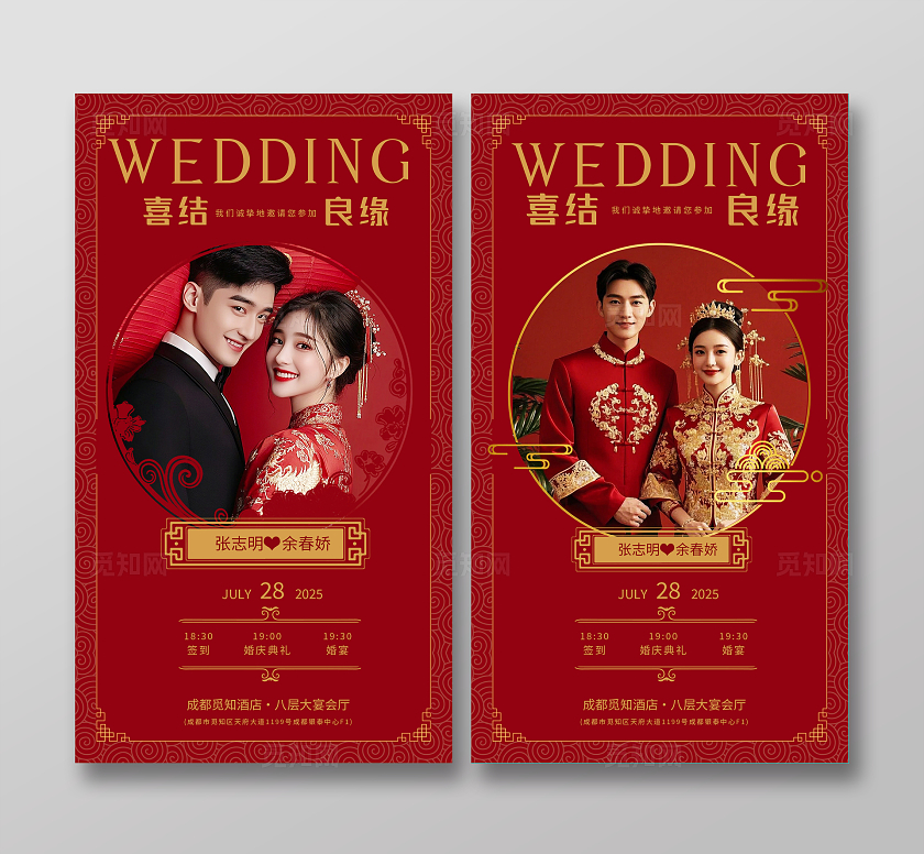 红色复古中式婚礼邀请函海报