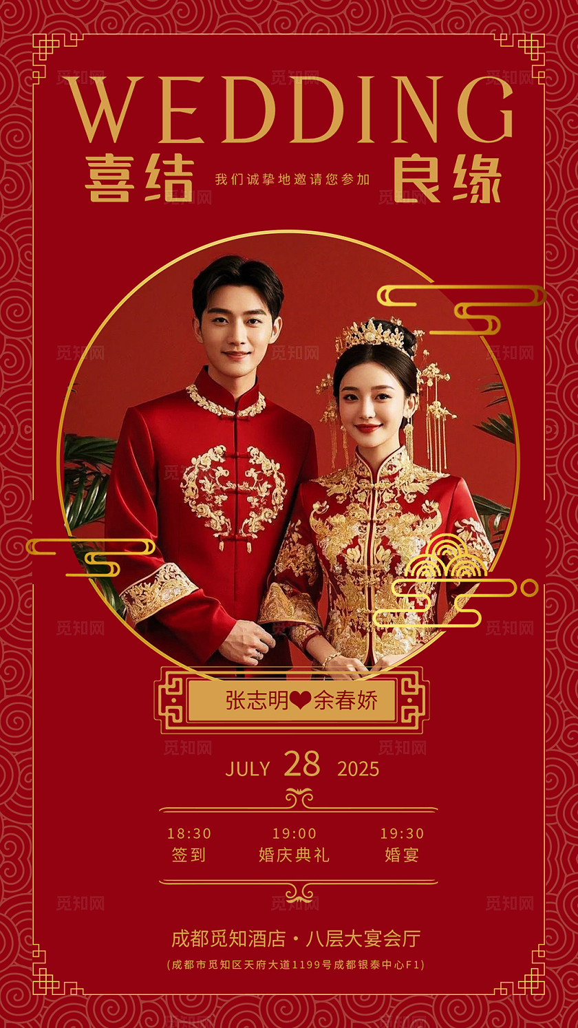 红色复古中式婚礼邀请函海报