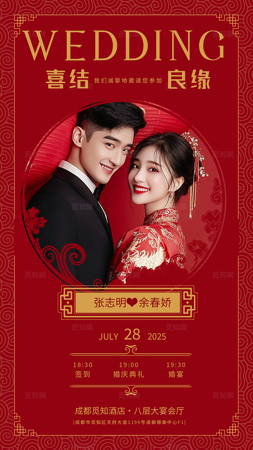 红色复古中式婚礼邀请函海报