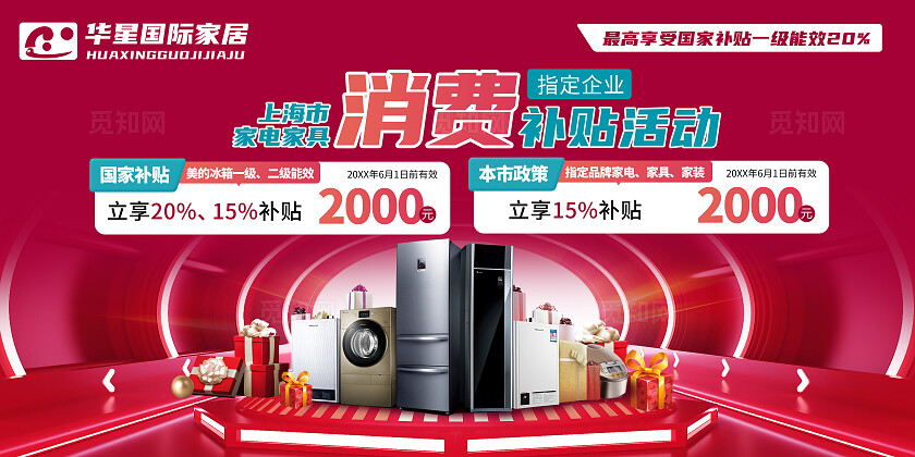 红色国际家居消费补贴活动价格优惠促销家电家具家装展板