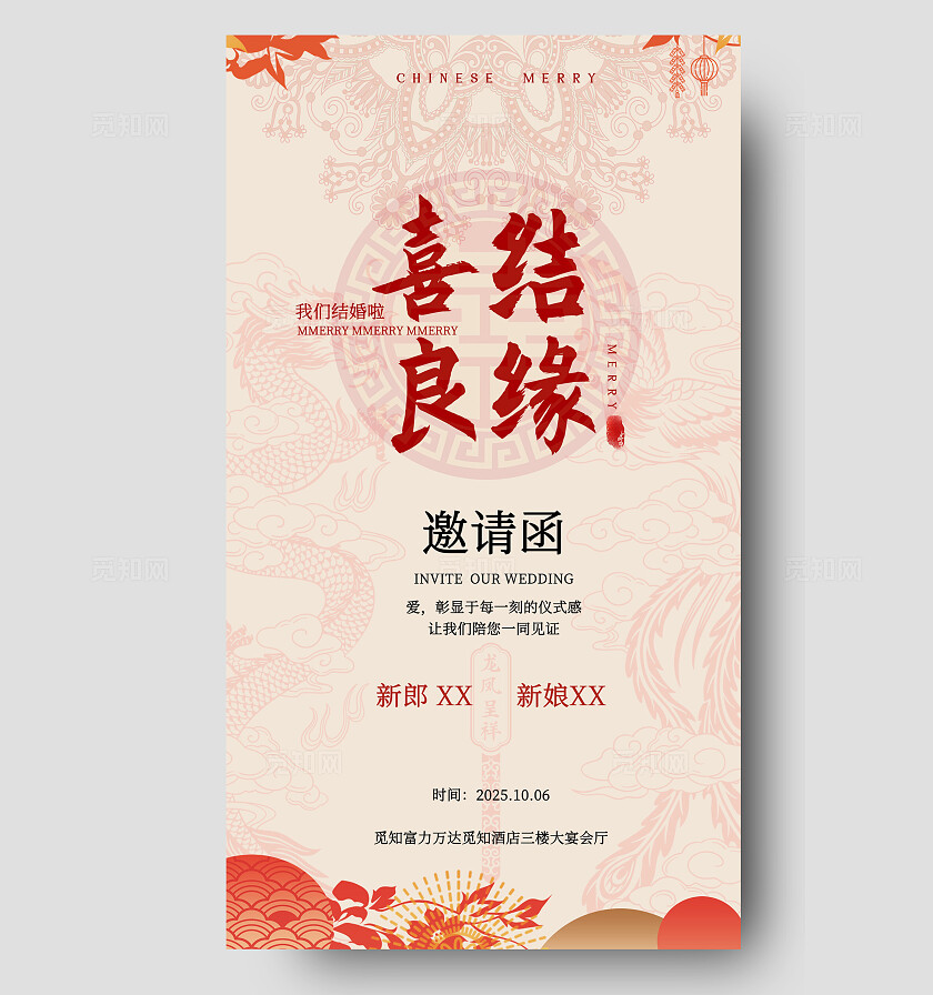 中国风复古婚礼邀请函海报