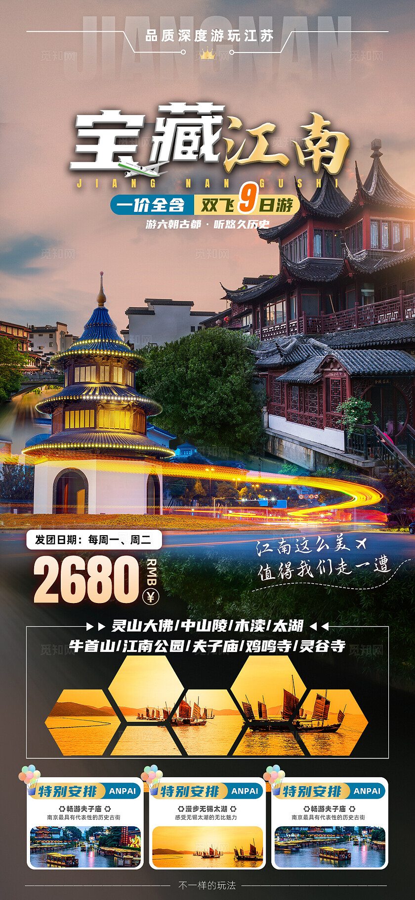 江苏南京无锡扬州苏州旅行宣传旅游目的地旅游海报