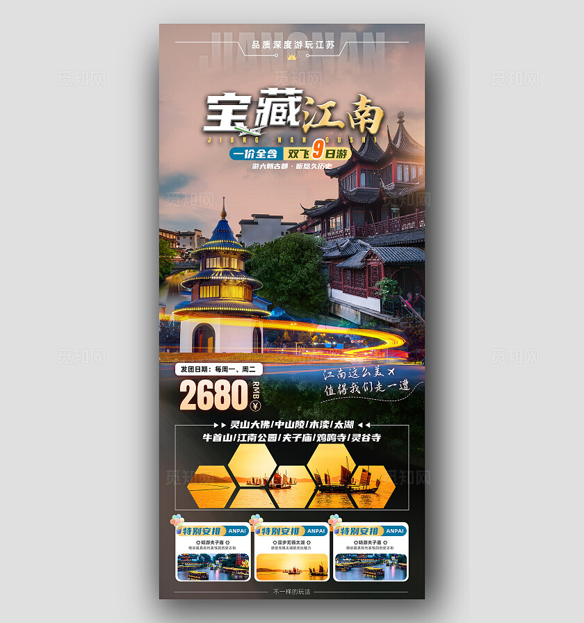 江苏南京无锡扬州苏州旅行宣传旅游目的地旅游海报