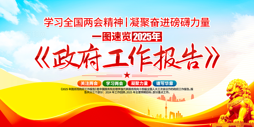认真学习贯彻落实两会精神2025年全国两会工作报告党建展板