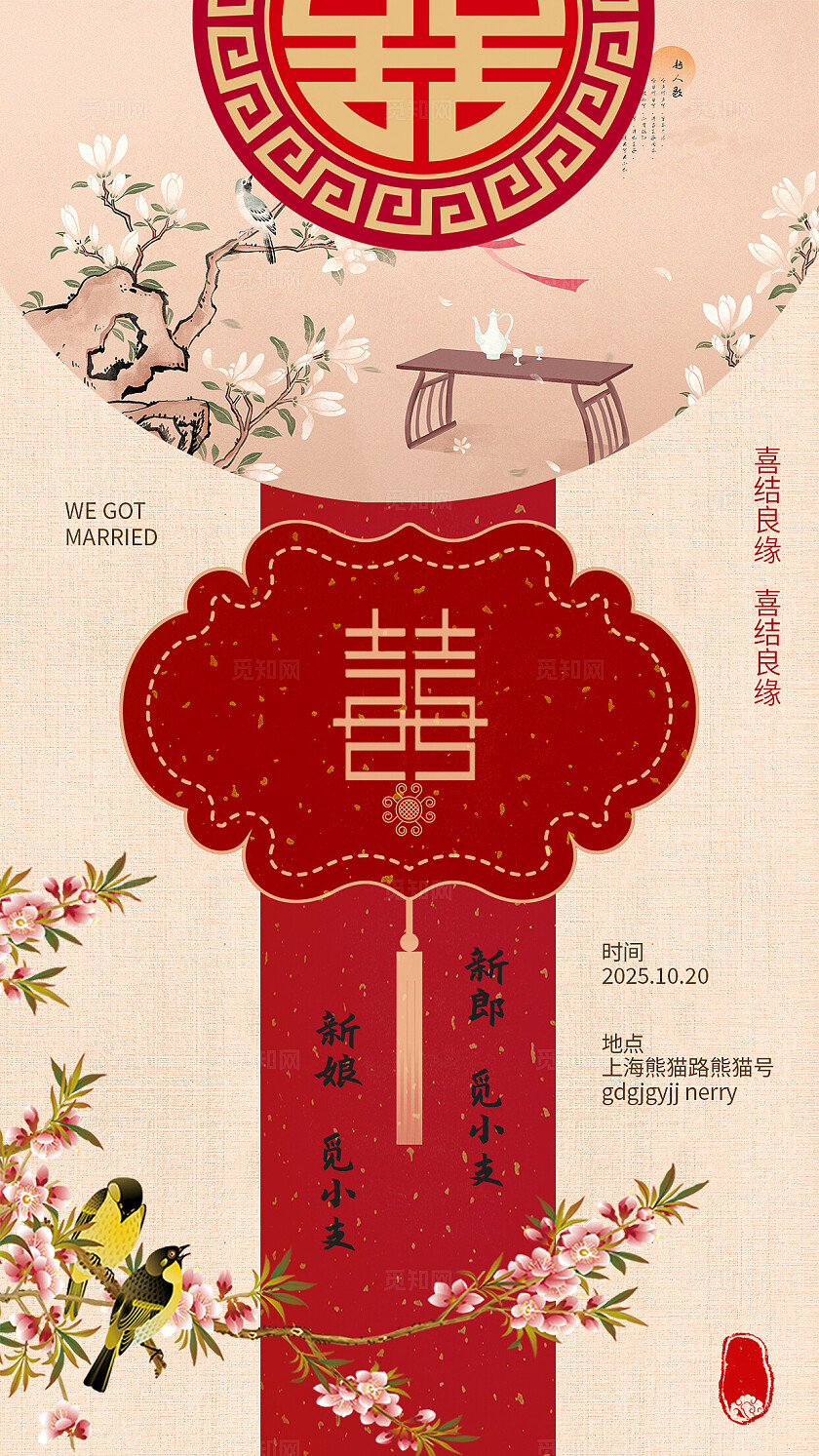 古风中式婚礼邀请函海报