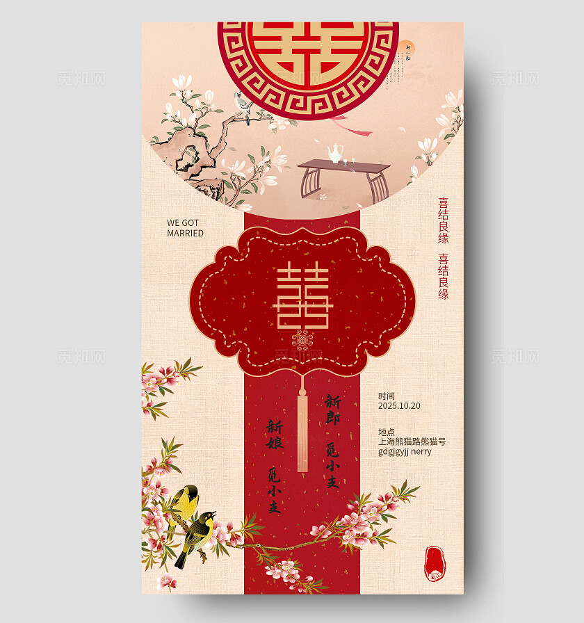 古风中式婚礼邀请函海报