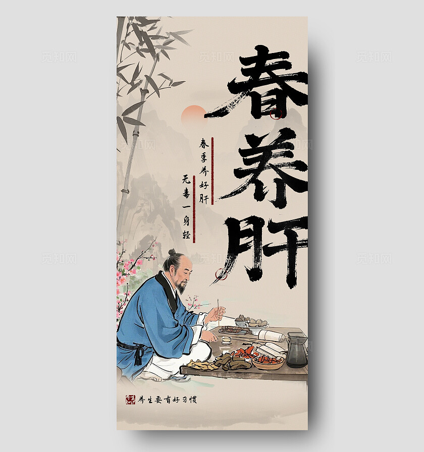 纸质纹理水墨风毛笔涂鸦春养肝中医养生促销海报