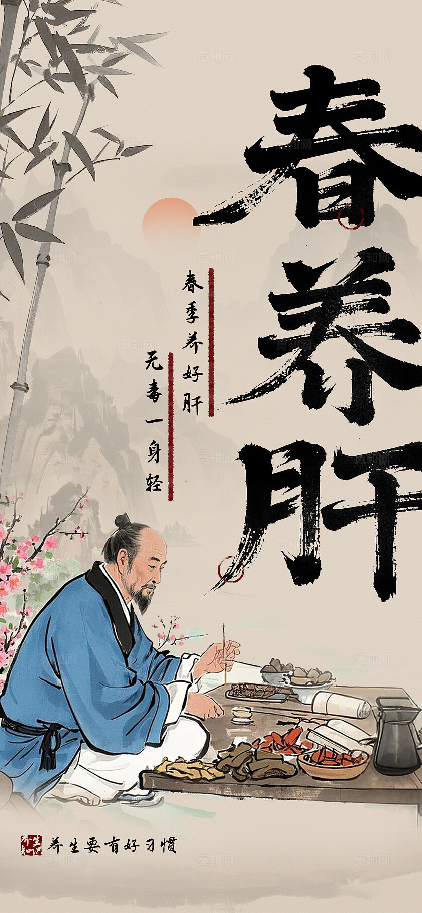 纸质纹理水墨风毛笔涂鸦春养肝中医养生促销海报