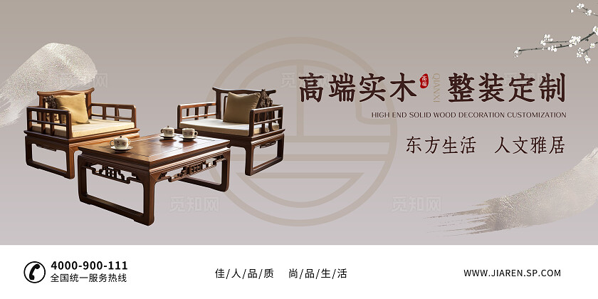 高端东方实木整装定制尚品生活品质简约古风家具展板