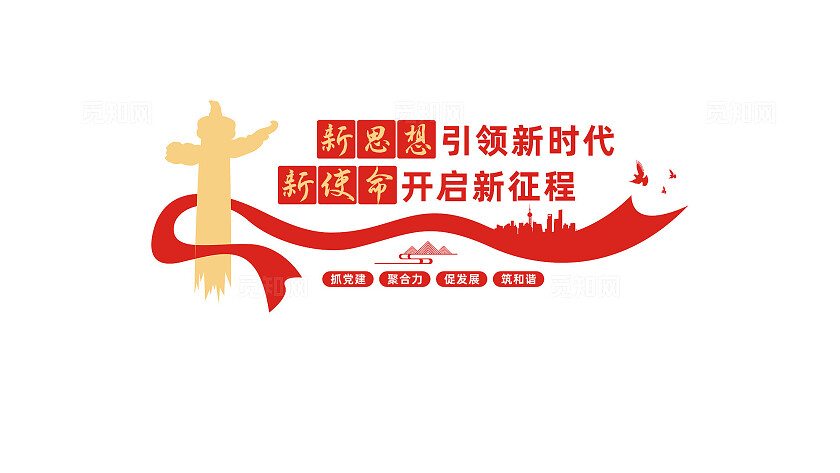 新思想引领新时代党建标语文化墙