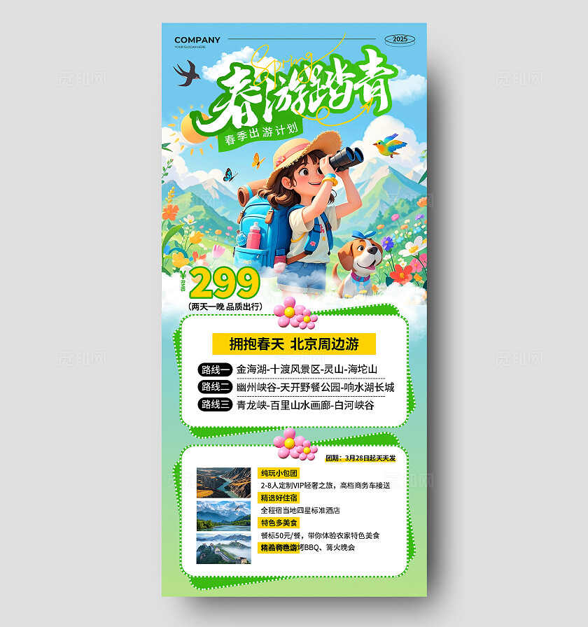 绿色3D卡通风2025春游踏青春季出游旅游促销活动手机文案春季促销