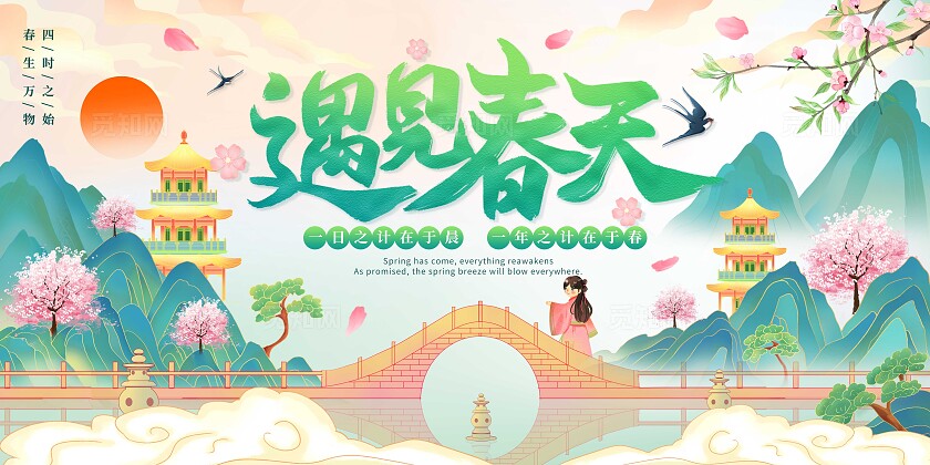 绿色国潮山水中国风古风遇见春天春季春日展板