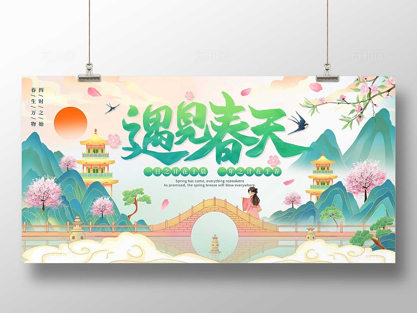 绿色国潮山水中国风古风遇见春天春季春日展板