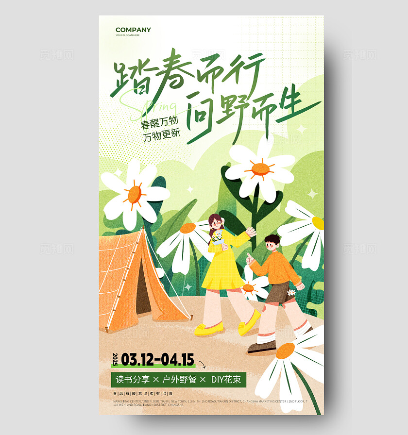 插画风小清新一起去露营手机海报宣传海报春季露营手机文案海报