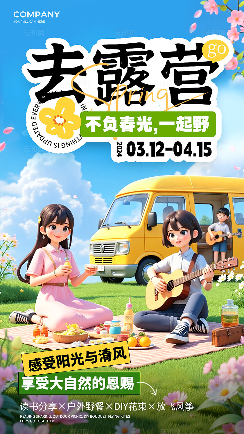 卡通3D一起去露营手机海报宣传海报春季露营手机文案海报