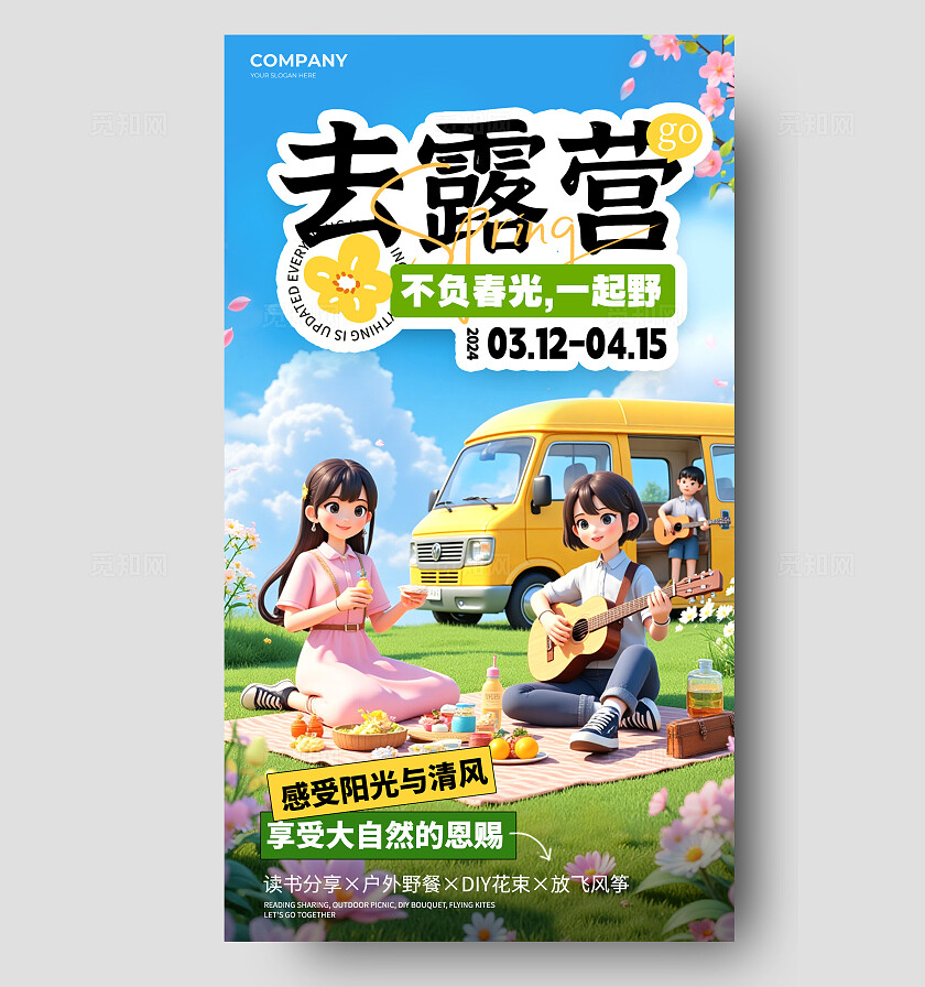 卡通3D一起去露营手机海报宣传海报春季露营手机文案海报