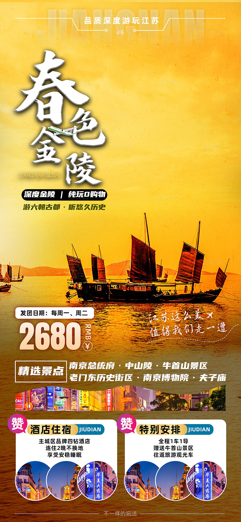 江苏南京无锡扬州苏州旅行宣传旅游目的地旅游海报