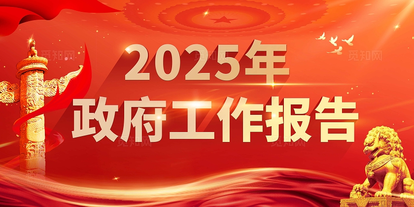 红色大气光效2025年两会工作报告宣传栏展板设计两会宣传栏
