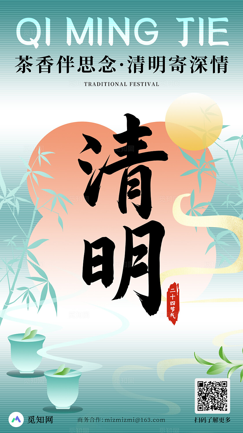 国风风格清明清明节宣传海报清明节手机宣布海报清明海报清明节