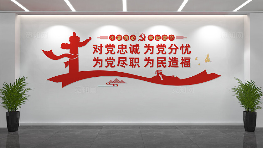 党员活动室党建标语文化墙设计