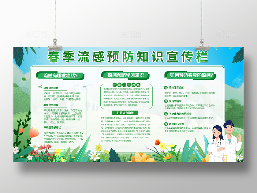 绿色简约春季流感宣传春季预防流感宣传展板