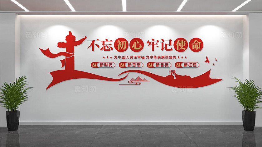 不忘初心牢记使命党建标语文化墙设计