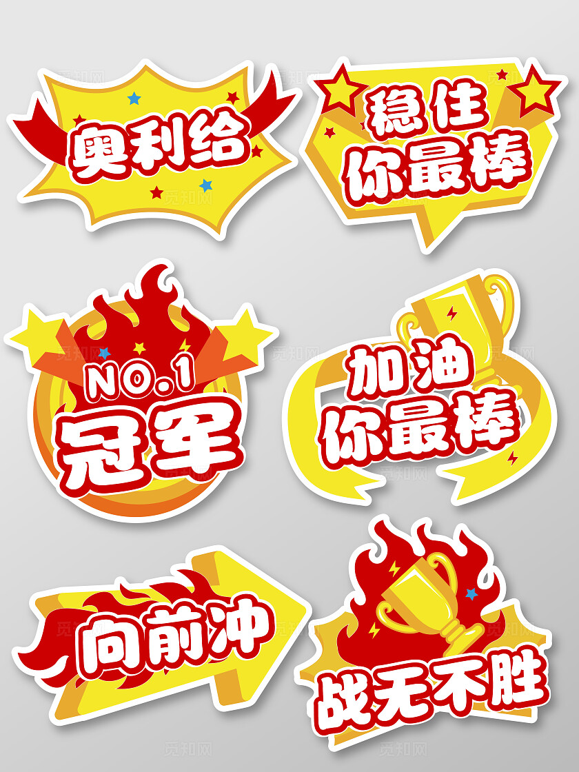 红色黄色卡通创意公司活动运动会加油助力冠军拍照打卡手举牌