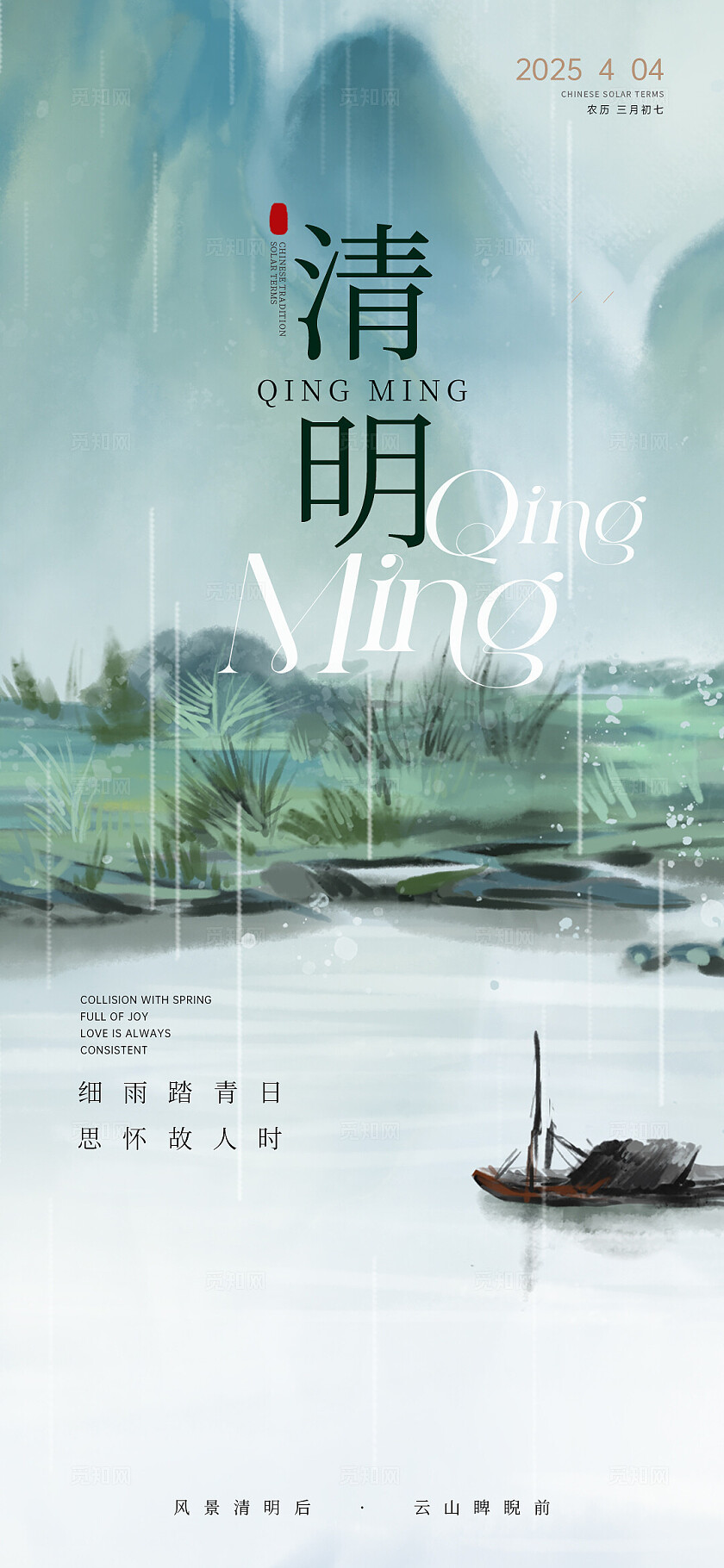 白色国潮山水中国风传统节日清明节海报