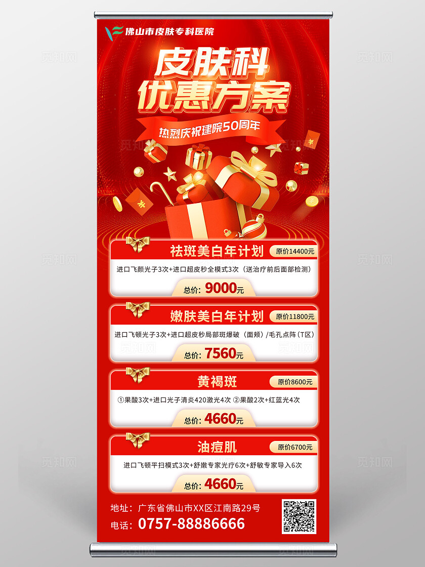 红色医美皮肤科专研优惠方案庆祝建院周年庆大气简约展架易拉宝医美医疗美容